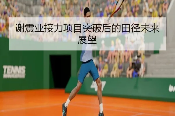 谢震业接力项目突破后的田径未来展望 | iyx